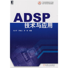 21世纪高等院校电子信息与电气学科系列规划教材:ADSP技术与应用