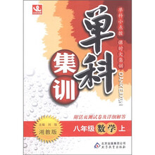 单科集训：数学（8年级上册）（湘教版）