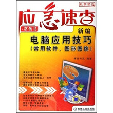 新编电脑应用技巧:常用软件、图形图像(最新精选)