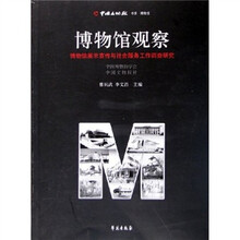 博物馆观察：博物馆展示宣传与社会服务工作调查研究