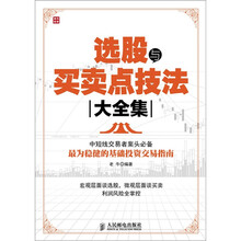 选股与买卖点技法大全集