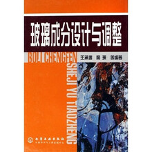 玻璃成分设计与调整
