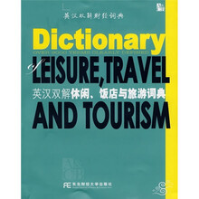 英汉双解休闲、饭店与旅游词典