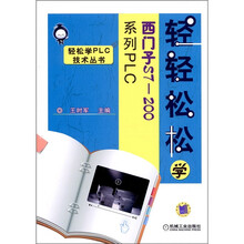 轻轻松松学西门子S7-200系列PLC
