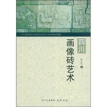 四川画像砖艺术