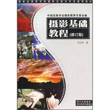 新世纪高等学校摄影及相关专业通用教材：摄影基础教程（修订版）