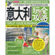 意大利玩全攻略(2011-2012最新全彩版)