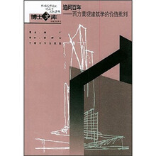 追问百年：西方景观建筑学的价值批判