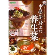 时尚美食馆：中餐厨房里的养生菜