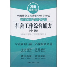 社会工作综合能力(中级)