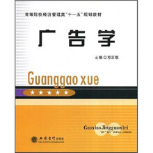 高等院校经济管理类十一五规划教材：广告学