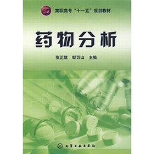 高职高专十一五规划教材：药物分析