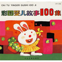 彩图婴儿故事100集：绿花篇