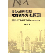 社会快速转型期政府领导方法创新