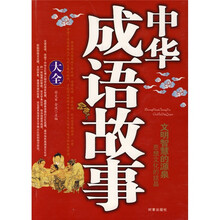 中华成语故事大全