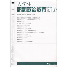 大学生思想政治教育新论