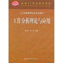 人力资源管理专业系列教材面向21世纪课程教材:工作分析理论与应用