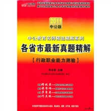 2011中公版·各省市最新真题精解：行政职业能力测验（中公版）（赠送价值150元的图书增值服务卡）