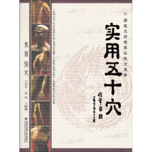 实用五十穴