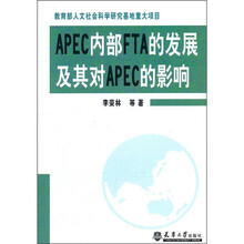APEC内部FTA的发展及其对APEC的影响
