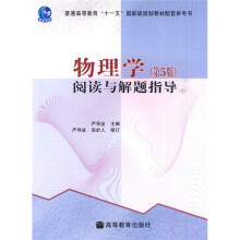 物理学：阅读与解题指导（第5版）