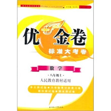 2011秋优+金卷:8年级数学(上)(人民教育教材适用)