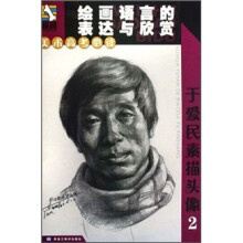 美术高考必读·绘画语言的表现与欣赏:于爱民素描头像2