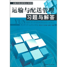 运输与配送管理立体教材：运输与配送管理习题与解答