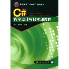 C#程序设计项目实训教程