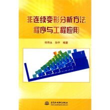 非连续变形分析方法程序与工程应用