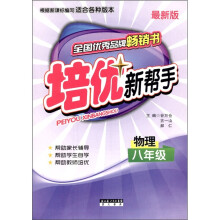 培优新帮手：物理（8年级）（全新版）