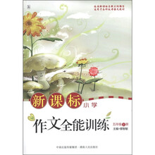 新课标小学作文全能训练.5年级.上册
