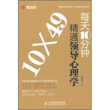 每天10分钟精通领导心理学
