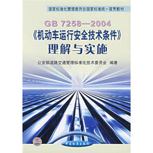 国家标准化管理委员会国家标准统一宣贯教材:GB7258-2004机动车运行安全技术条件理解与实施