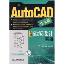 AutoCAD中文版典型建筑设计图册(中文版)