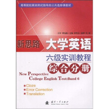 高等院校英语测试指导类公共选修课教材:大学英语六级测试实训教程丛书(综合分册)