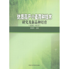 优质高产小麦育种技术研究及新品种培育(2006-2010)
