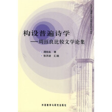 构设普遍诗学:周珏良比较文学论集