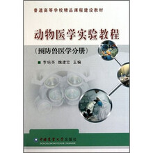 动物医学实验教程（预防兽医学分册）