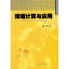 词语计算与应用