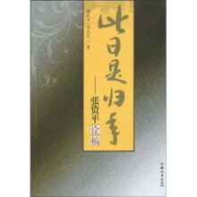 此日是归年:张资平诠稿