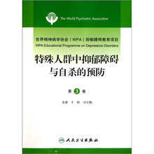 世界精神病学协会(WPA)抑郁障碍教育项目(第3卷):特殊人群中抑郁障碍与自杀的预防(翻译版)