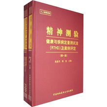 精神测验:健康与疾病定量测试法(RTHD)及案例评定(第1版)(全2册)(附光盘)