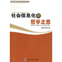 社会信息化的哲学之思