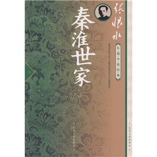 秦淮世家