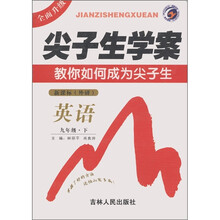 尖子生学案：英语（9年级下）（新课标外研）