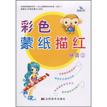 彩色蒙纸描红：拼音2