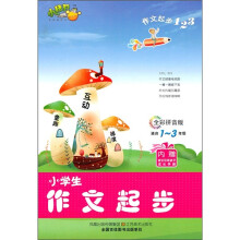 作文起步123：小学生作文起步