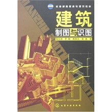 教育部高职高专规划教材：建筑制图与识图