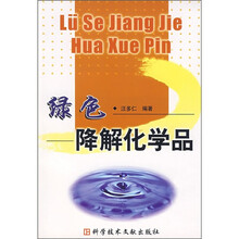 绿色降解化学品